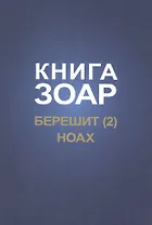 Книга Зоар. Берешит, часть 2. Ноах