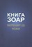 Книга Зоар. Берешит, часть 2. Ноах - 0