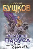 Сварог. Железные паруса - 0