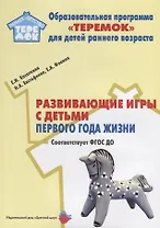 Развивающие игры с детьми первого года жизни. Методическое пособие для реализации образовательной программы "Теремок" для детей младенческого и раннего возраста