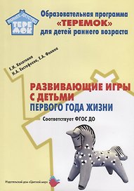 Развивающие игры с детьми первого года жизни. Методическое пособие для реализации образовательной программы "Теремок" для детей младенческого и раннего возраста