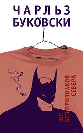 Юг без признаков севера : рассказы