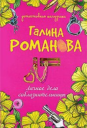 Личное дело соблазнительницы