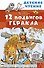 12 подвигов Геракла - 0