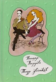 Театр двойников