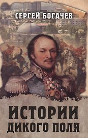 Истории Дикого поля