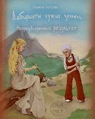 Лабиринты чужих земель. Непредвиденный результат - 0