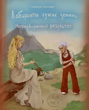 Лабиринты чужих земель. Непредвиденный результат