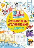 Лучшие игры и головоломки в дорогу - 0