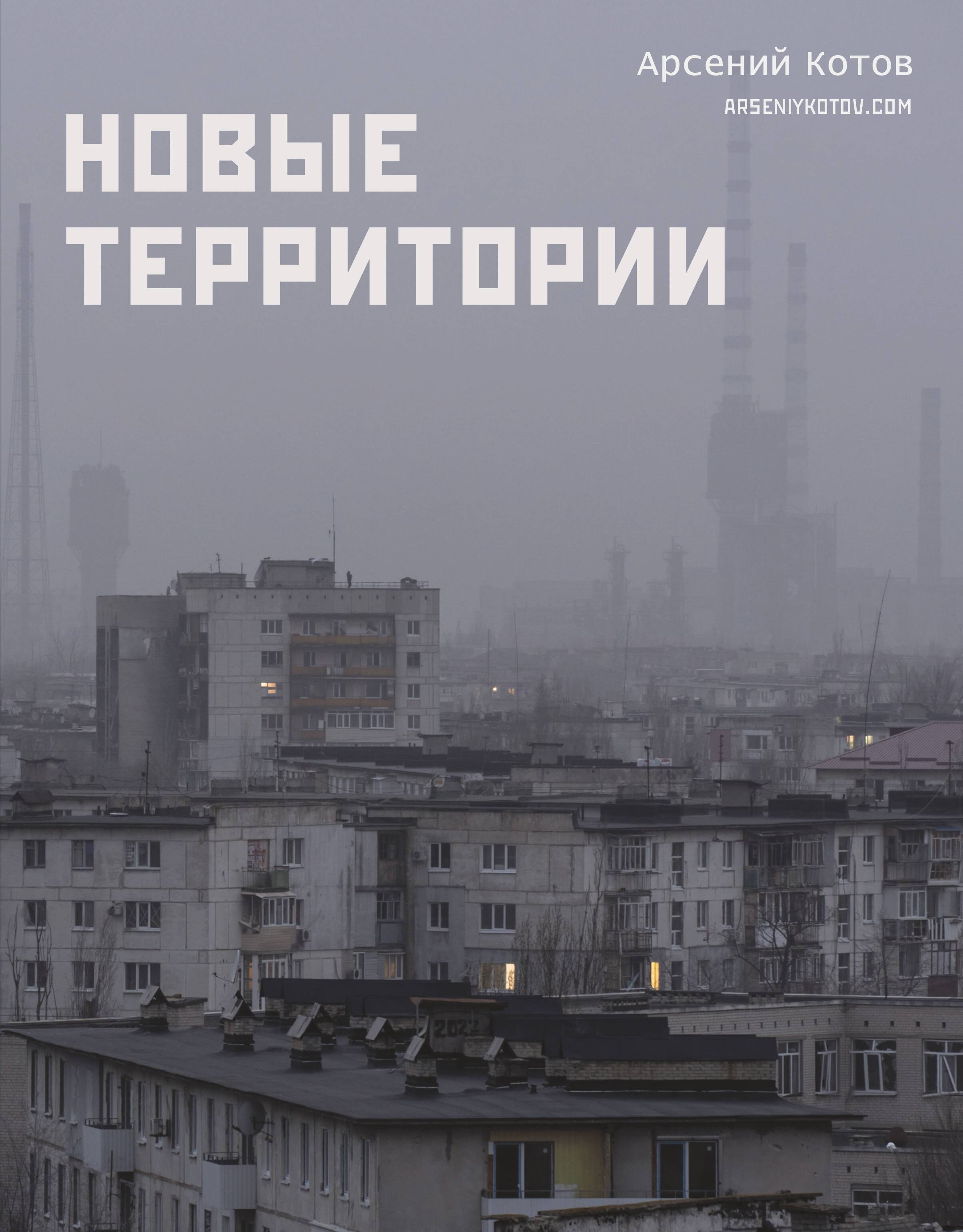 

Новые территории