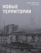 Новые территории