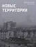 Новые территории - 0