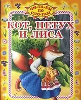 Кот, петух и лиса (мягк) (Читаем по слогам) (Оникс)