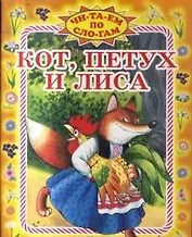 Кот, петух и лиса (мягк) (Читаем по слогам) (Оникс)