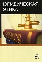 Юридическая этика. Учеб. пособие. Гриф УМЦ Профессиональный учебник.