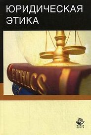 Юридическая этика. Учеб. пособие. Гриф УМЦ Профессиональный учебник.