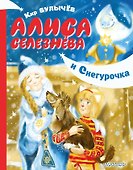 Алиса Селезнёва и Снегурочка - 0