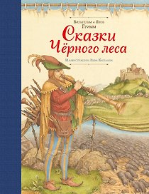 Сказки Черного леса (ил. Лев Каплан)