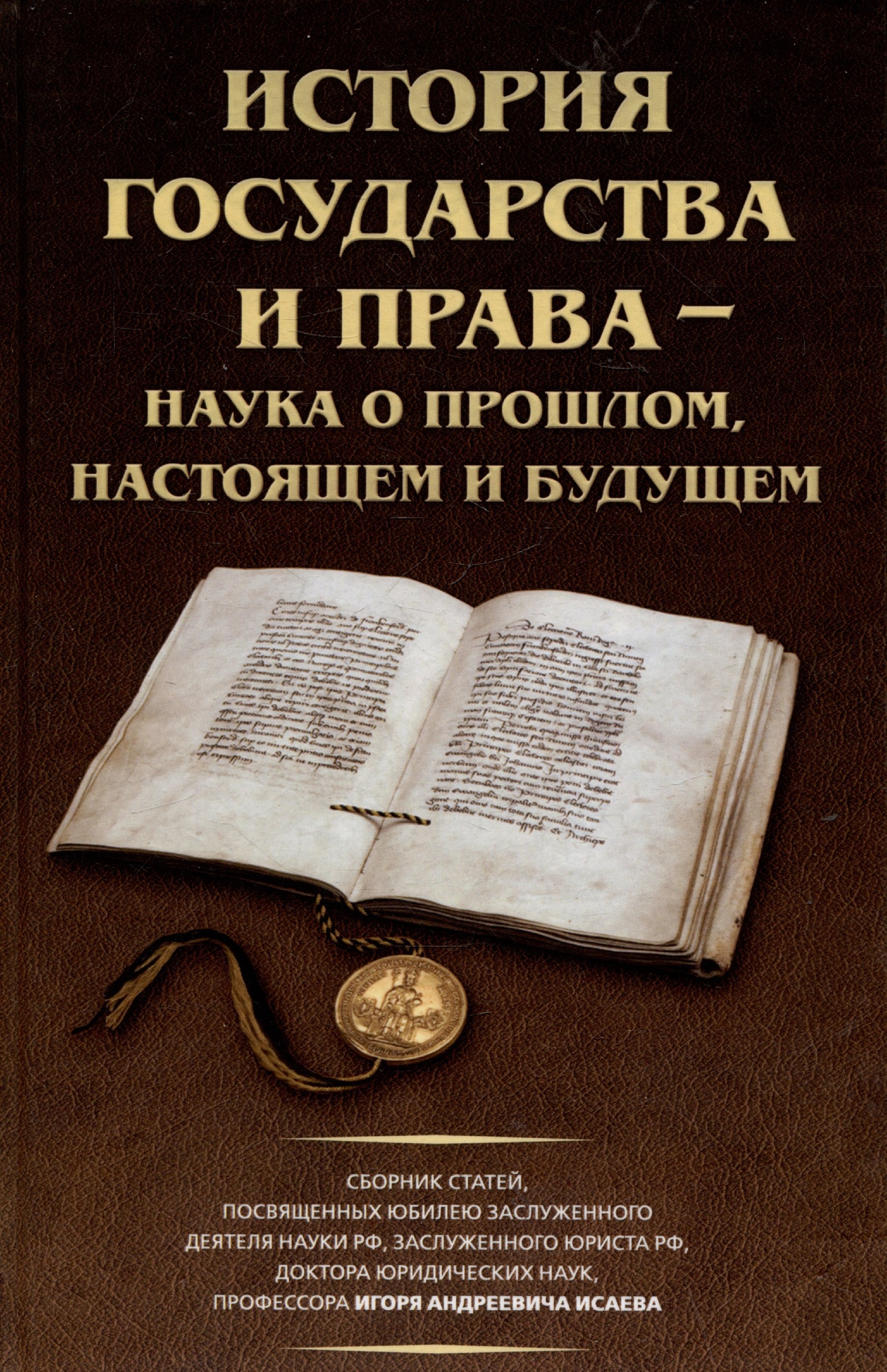 

История государства и права – наука о прошлом, настоящем и будущем