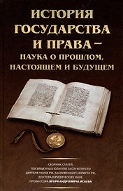 История государства и права – наука о прошлом, настоящем и будущем
