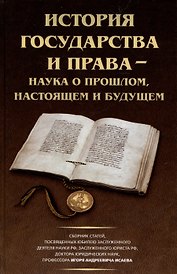 История государства и права – наука о прошлом, настоящем и будущем