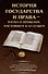 История государства и права – наука о прошлом, настоящем и будущем - 0
