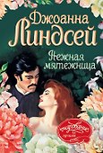 Нежная мятежница : роман - 0