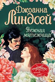 Нежная мятежница : роман