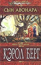 Сын Авонара