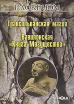 Трансильванская магия Вавилонская Книга могущества (м) Раокриом