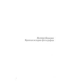 Краткая история фотографии