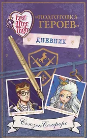 Школа "Долго и счастливо". Дневник "Подготовка героев"