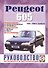 Peugeot 605. Руководство по ремонту и эксплуатации. Бензиновые двигатели. Дизельные двигатели. 1989-2000 гг. выпуска - 0