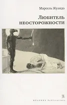 Любитель неосторожности