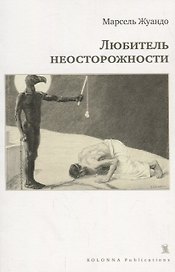 Любитель неосторожности
