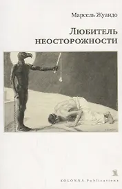 Любитель неосторожности