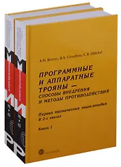 Программные и аппаратные трояны Способы внедрения.... 2тт (компл. 2кн) Белоус (упаковка)