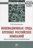 Инновационная среда крупных российских компаний: поиск механизмов взаимодействия - 0