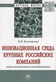 Инновационная среда крупных российских компаний: поиск механизмов взаимодействия