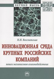 Инновационная среда крупных российских компаний: поиск механизмов взаимодействия
