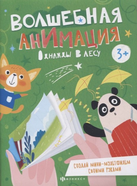 

Однажды в лесу. Книжка-раскраска