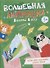 Однажды в лесу. Книжка-раскраска - 0