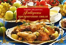 Фавориты праздничного стола