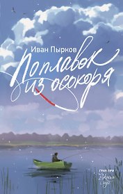 Поплавок из осокоря