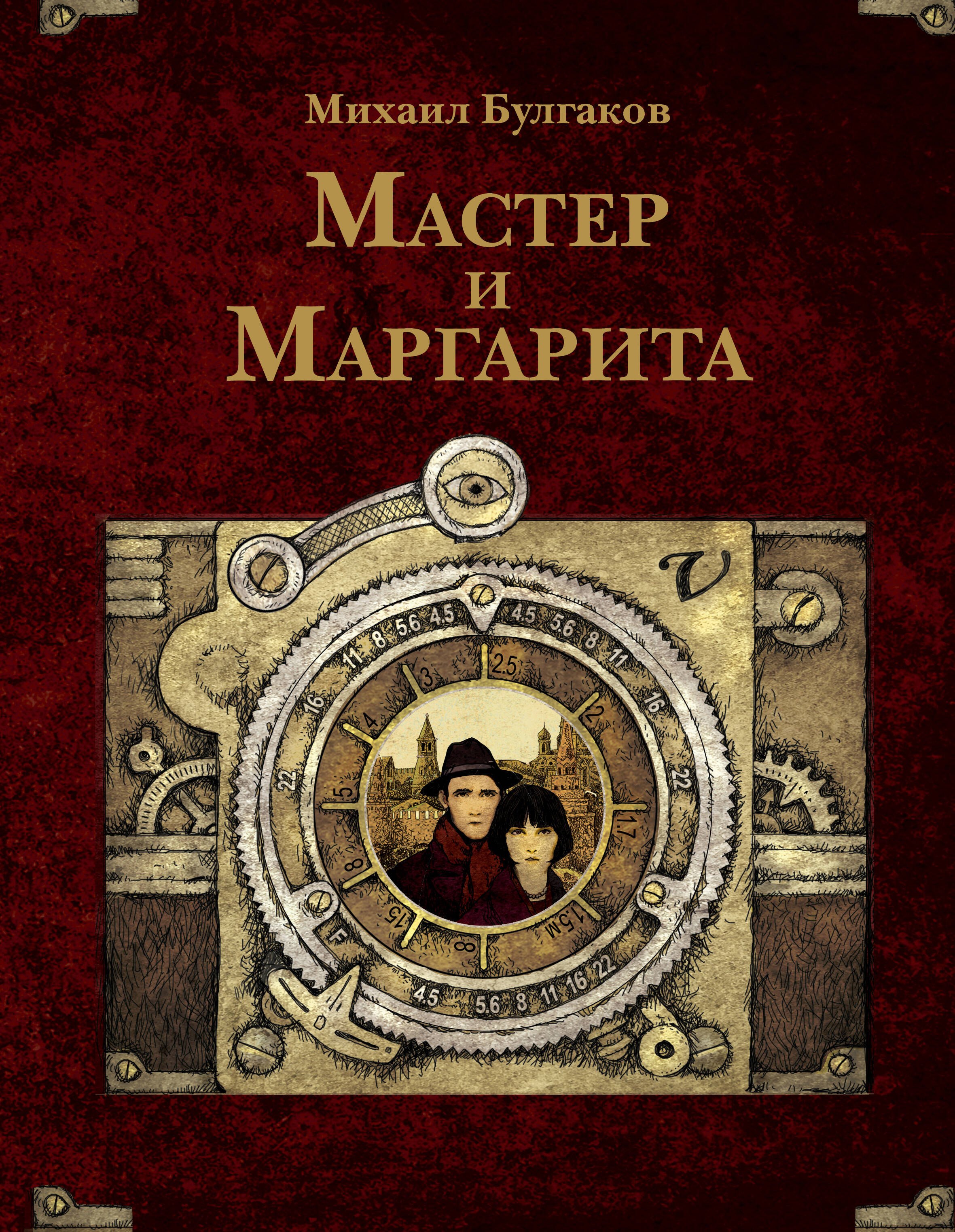 

Мастер и Маргарита