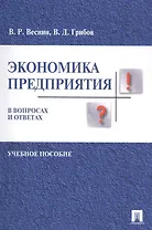 Экономика предприятия в вопросах и ответах. Уч.пос.