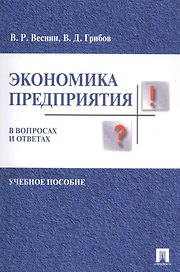 Экономика предприятия в вопросах и ответах. Уч.пос.