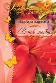 Венок любви - 0