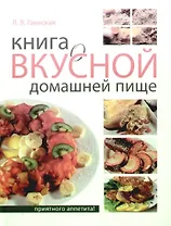 Книга о вкусной домашней пище