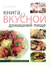 Книга о вкусной домашней пище
